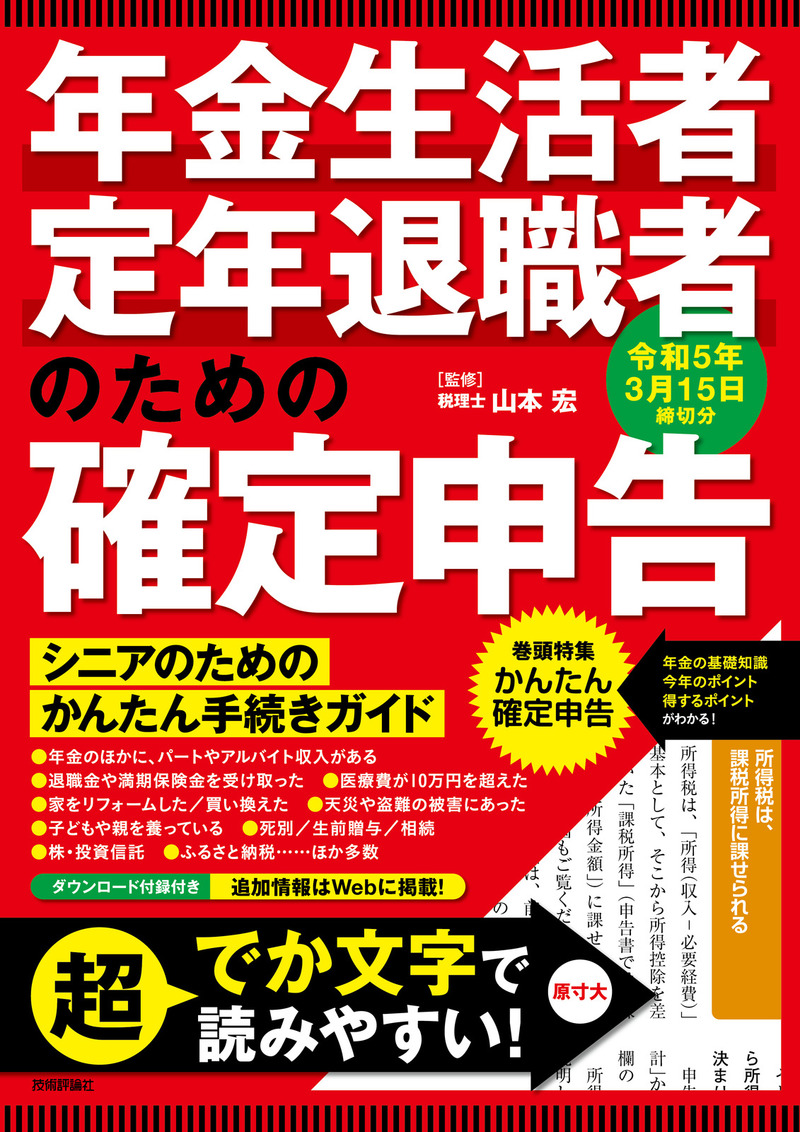 「年金生活者・定年退職者のための確定申告 令和5年3月15日締切分」のカバー画像
