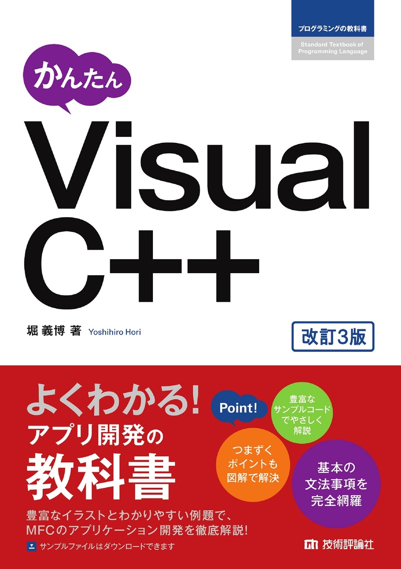 「かんたん Visual C++［改訂3版］」のカバー画像