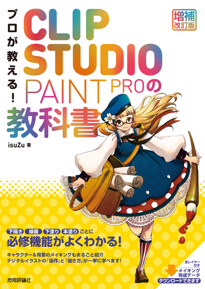「プロが教える！ CLIP STUDIO PAINT PROの教科書［増補改訂版］」のカバー画像