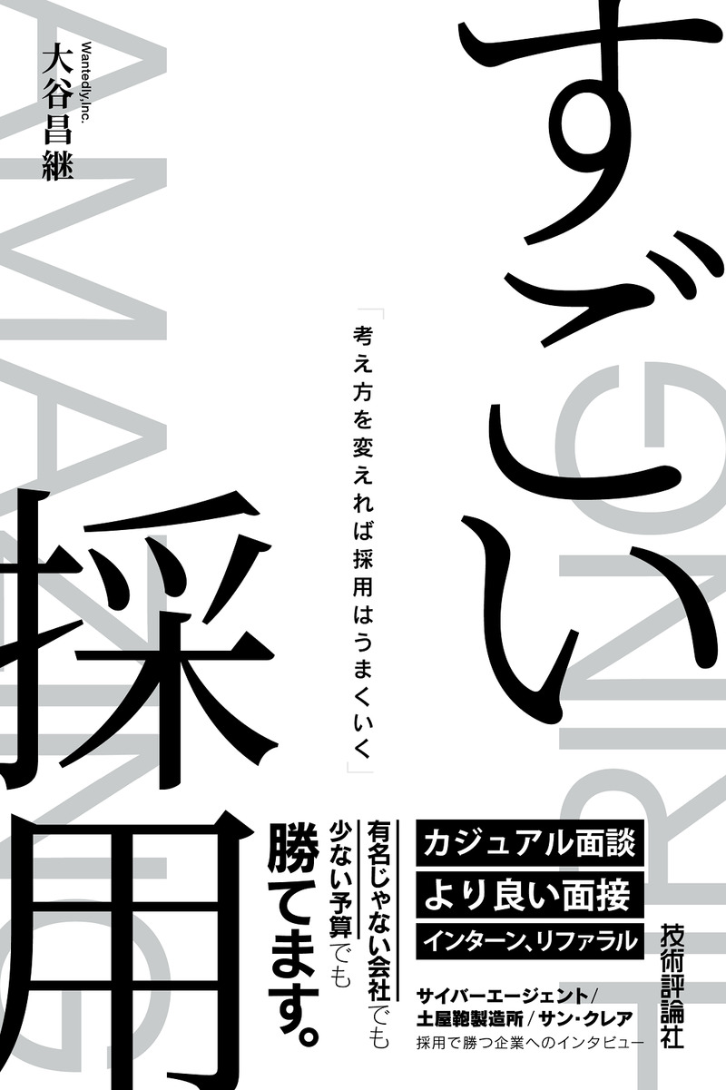 「すごい採用」のカバー画像