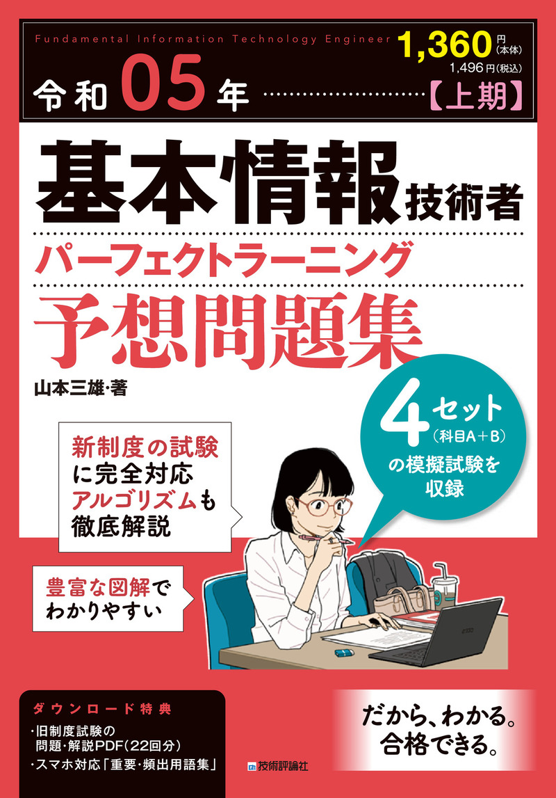 「令和05年【上期】基本情報技術者 パーフェクトラーニング予想問題集  サポートページ」のカバー画像