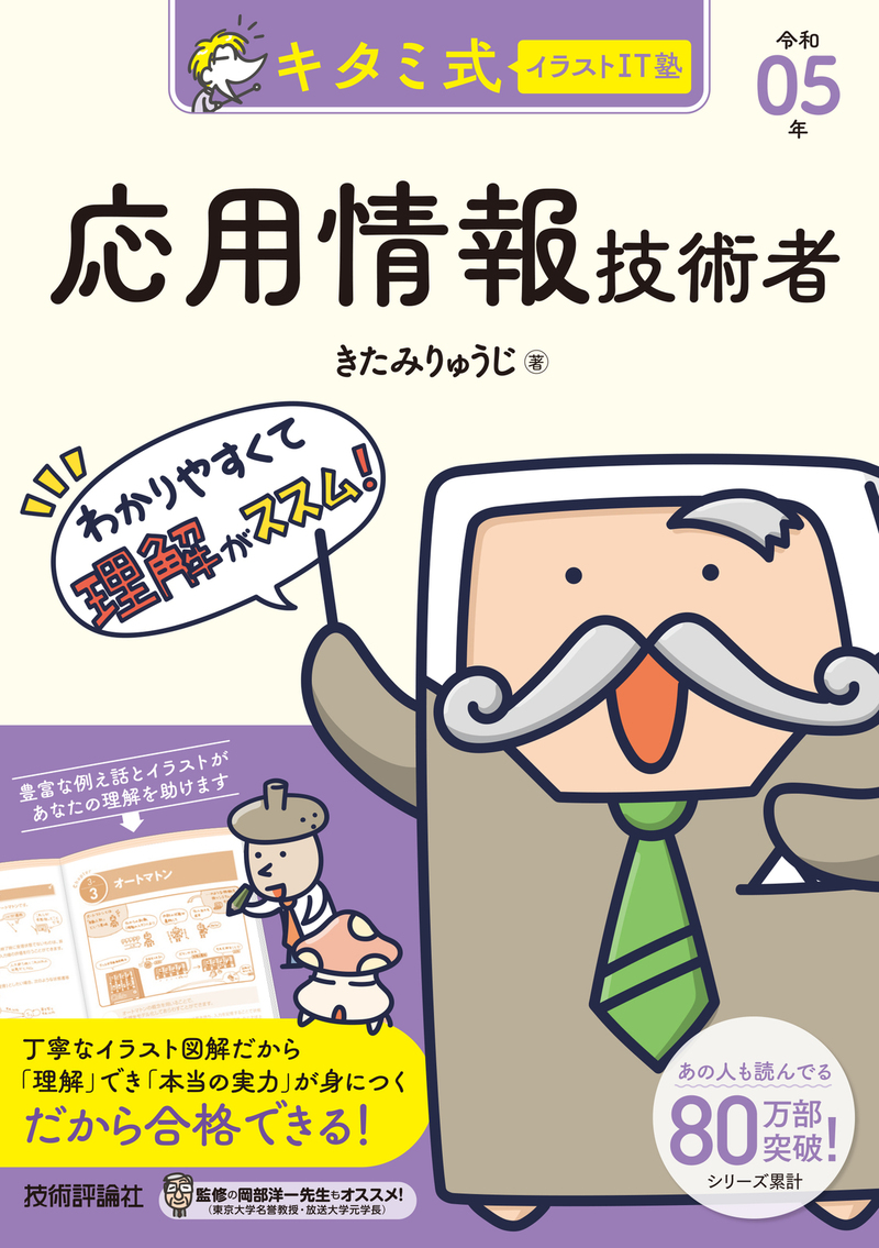 「キタミ式イラストIT塾
応用情報技術者 令和05年」のカバー画像
