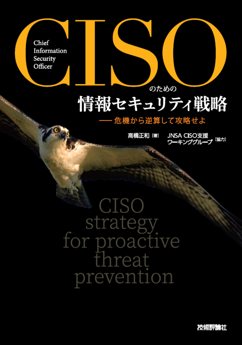 CISOハンドブック ――業務執行のための情報セキュリティ実践