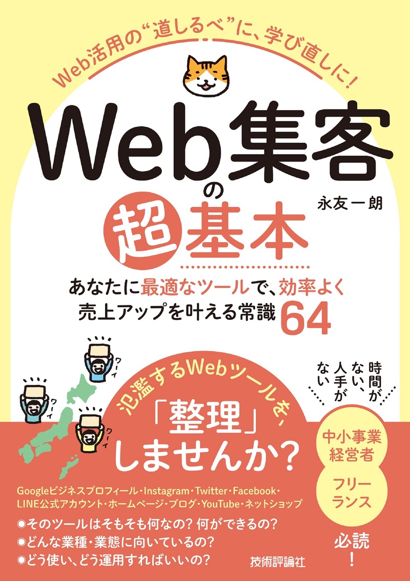 「Web集客の超基本 あなたに最適なツールで、効率よく売上アップを叶える常識64」のカバー画像