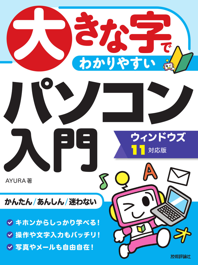 「大きな字でわかりやすい
パソコン入門ウィンドウズ11対応版」のカバー画像