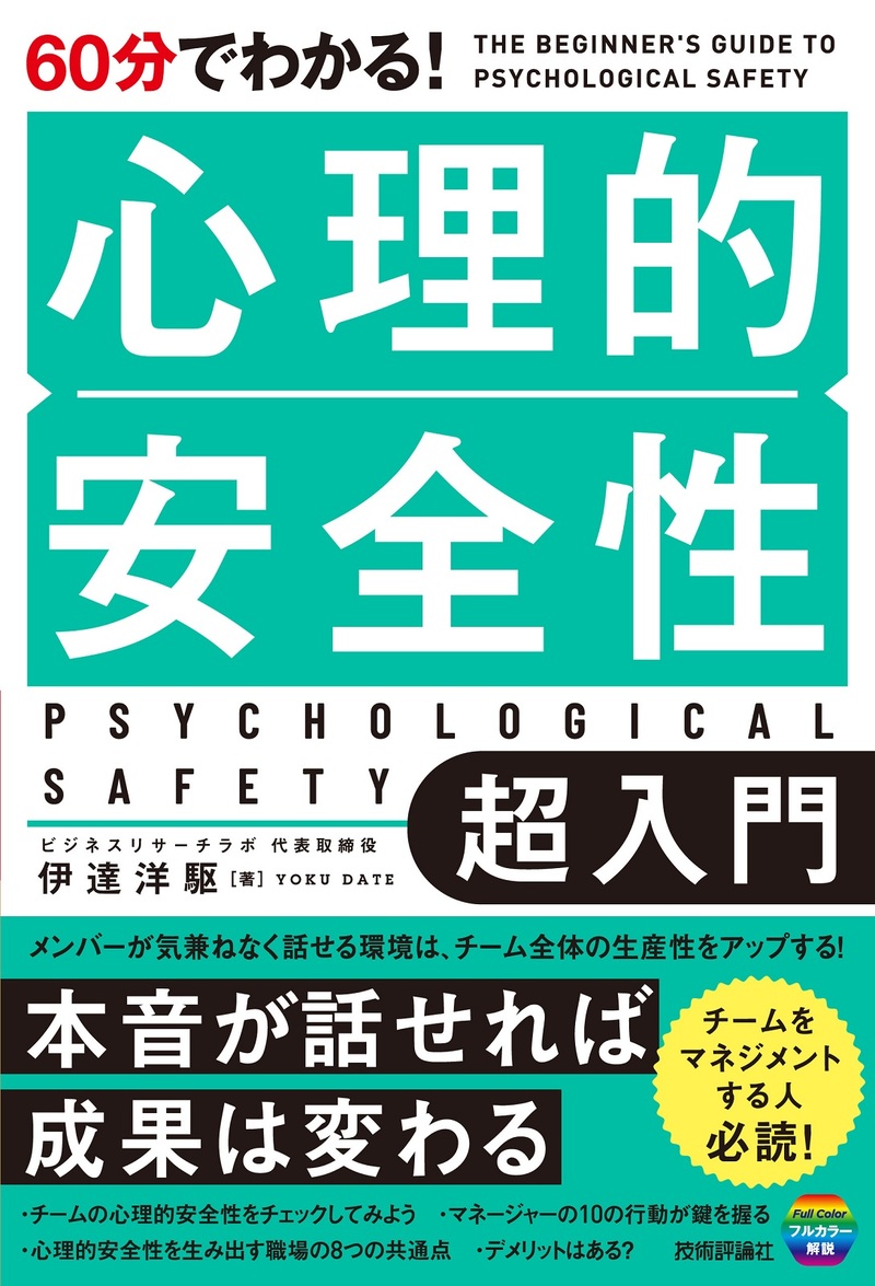 「60分でわかる！
心理的安全性 超入門」のカバー画像