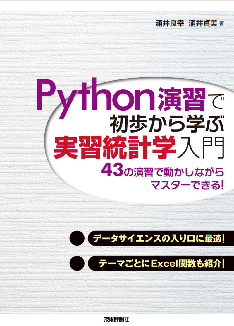 「Python演習で初歩から学ぶ 実習統計学入門」のカバー画像