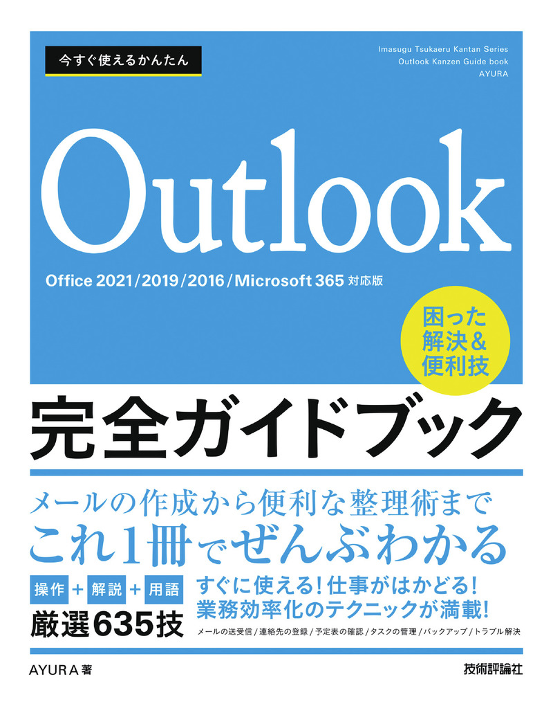 「今すぐ使えるかんたん
Outlook完全ガイドブック 困った解決&便利技［Office 2021/2019/2016/Microsoft 365対応版］」のカバー画像