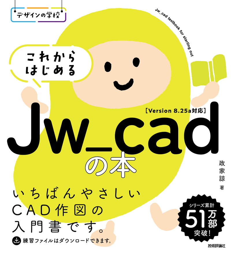 「デザインの学校
これからはじめるJw_cadの本」のカバー画像