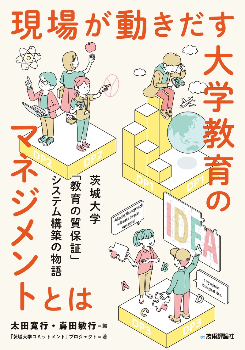 「現場が動きだす大学教育のマネジメントとは」のカバー画像
