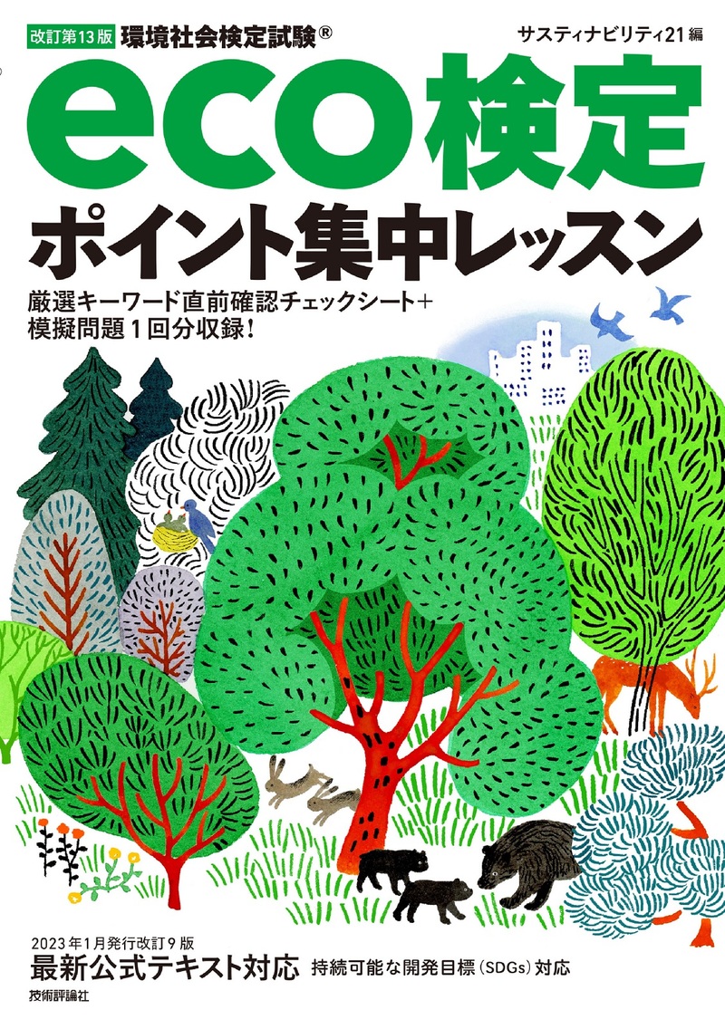 「改訂第13版eco検定ポイント集中レッスン」のカバー画像