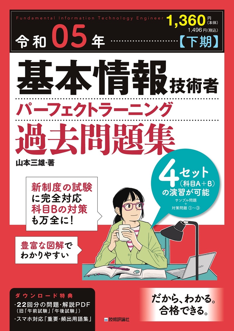 「令和05年【下期】基本情報技術者 パーフェクトラーニング過去問題集  サポートページ」のカバー画像