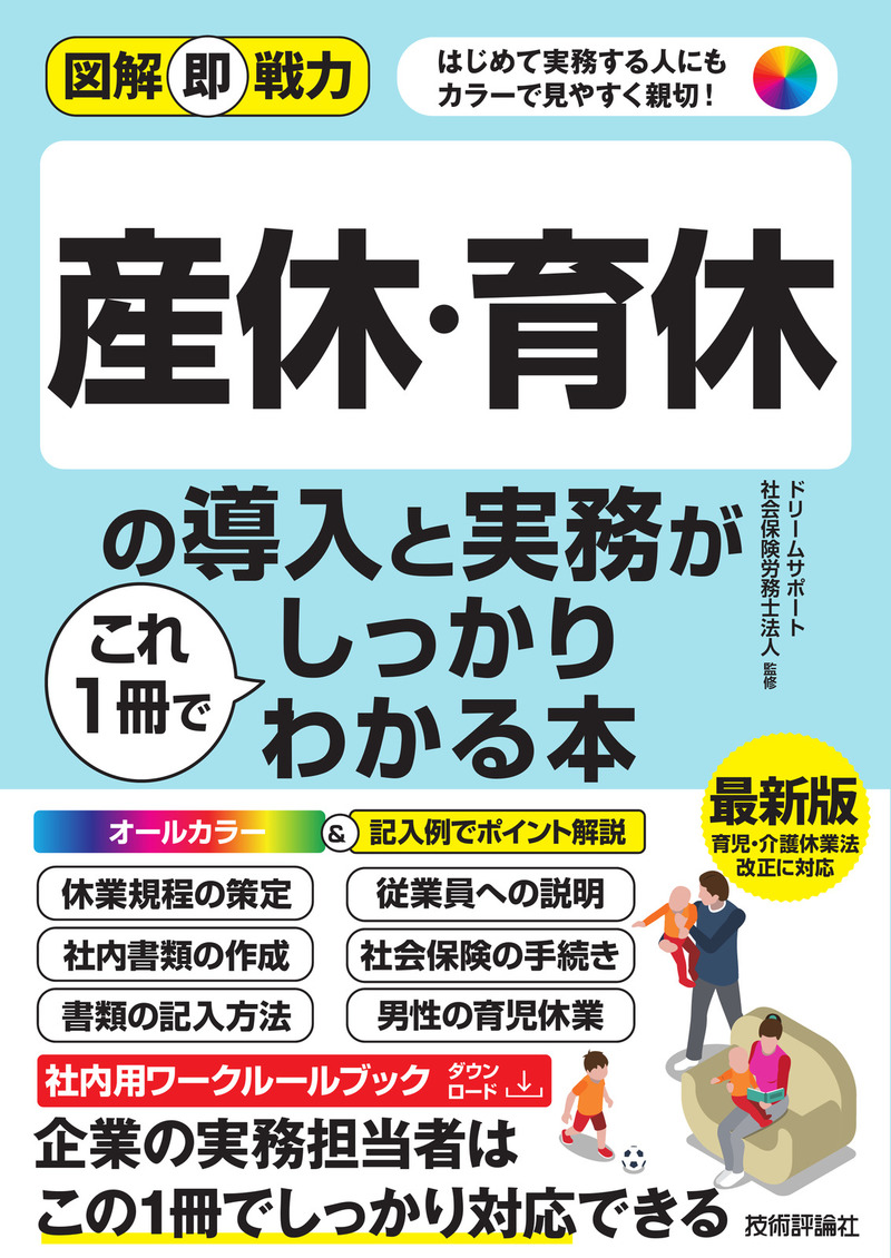 「図解即戦力
産休・育休の導入と実務がこれ1冊でしっかりわかる本」のカバー画像