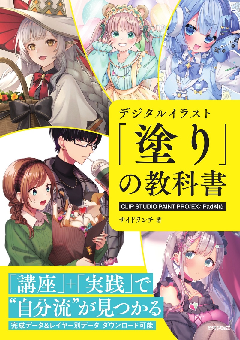 「デジタルイラスト 「&#8288;塗り」の教科書［CLIP STUDIO PAINT PRO/EX/iPad対応］」のカバー画像