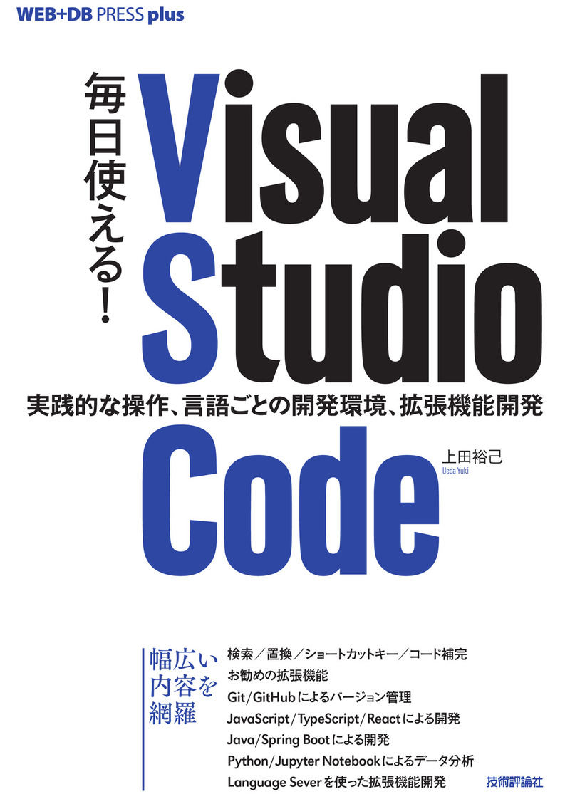 「毎日使える！ Visual Studio Code」のカバー画像