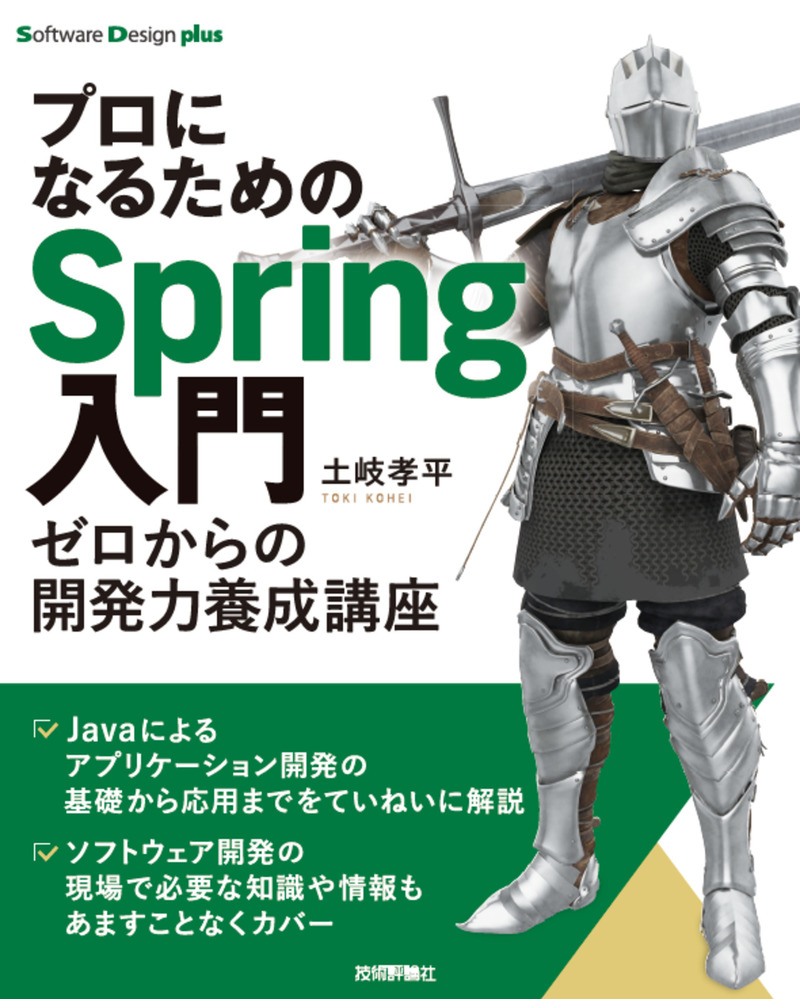 「プロになるためのSpring入門」のカバー画像
