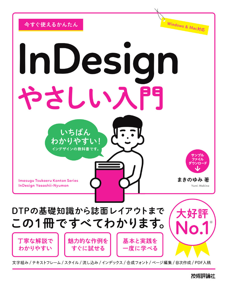 「今すぐ使えるかんたん
InDesign やさしい入門」のカバー画像