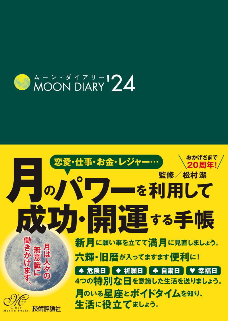 「ムーン・ダイアリー'24」のカバー画像