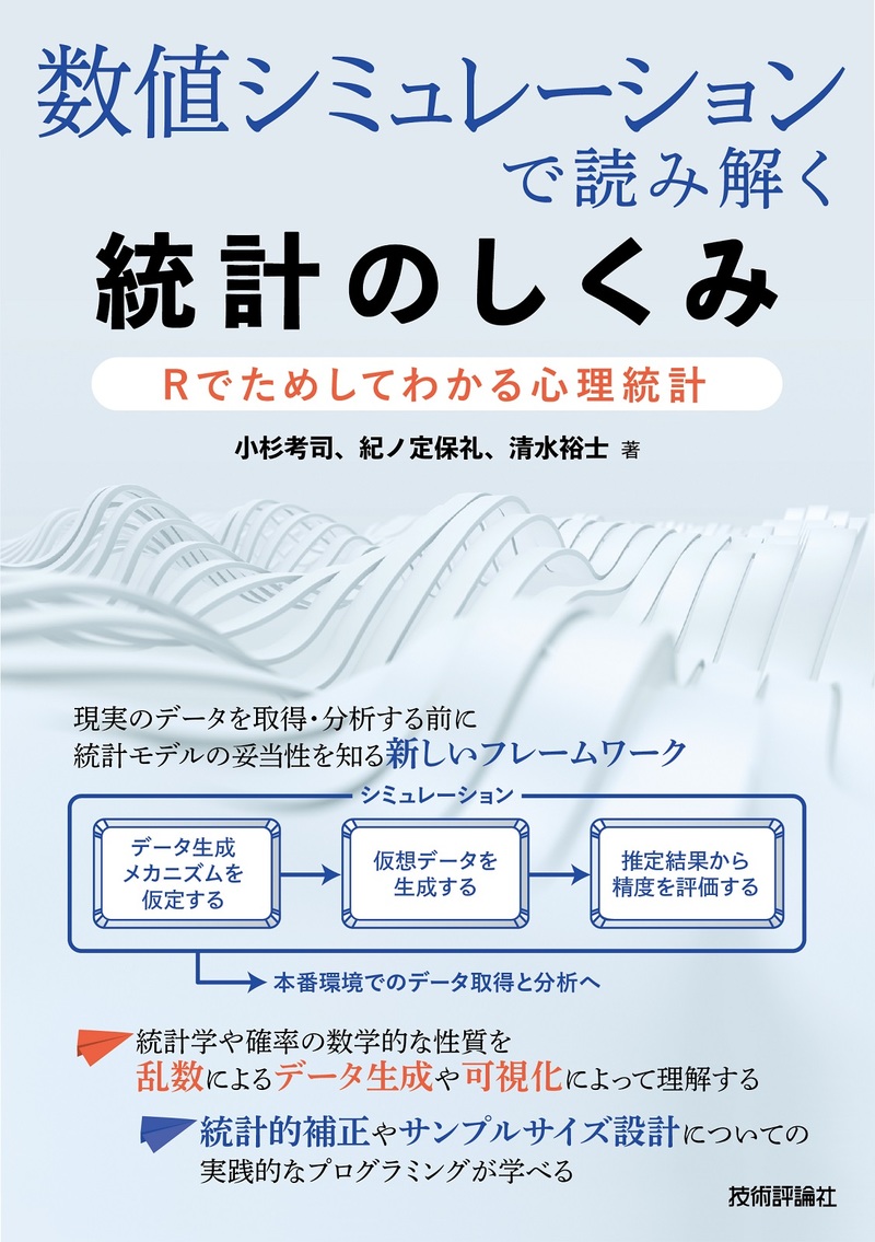 「数値シミュレーションで読み解く統計のしくみ」のカバー画像