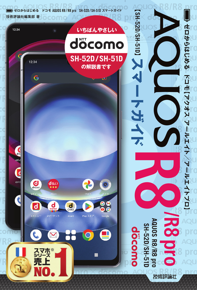 「ゼロからはじめる
ドコモ AQUOS R8／R8 pro SH-52D／SH-51D スマートガイド」のカバー画像