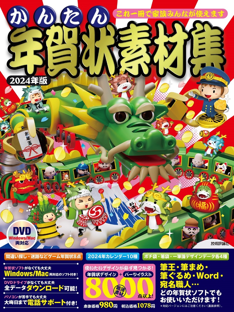 「かんたん年賀状素材集2024年版」のカバー画像