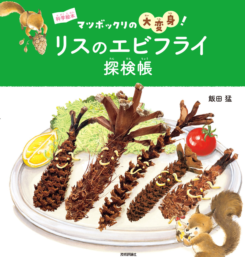 「リスのエビフライ探検帳」のカバー画像