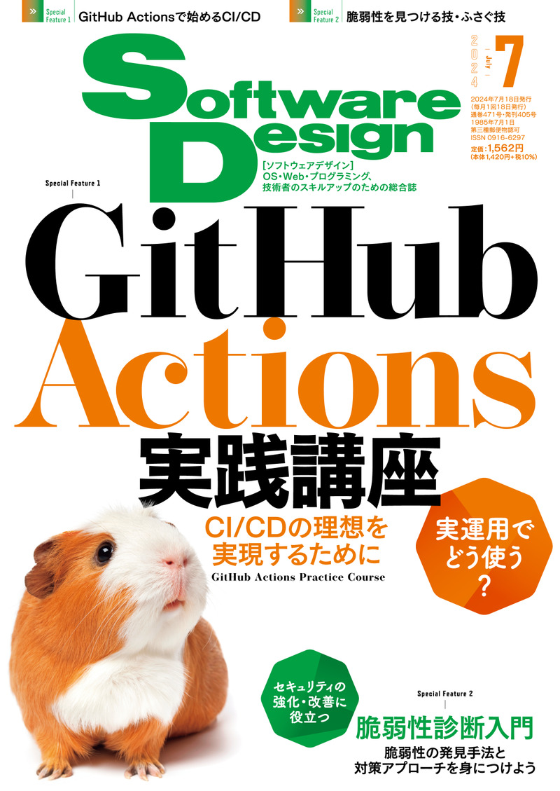 「Software Design 2024年7月号」のカバー画像