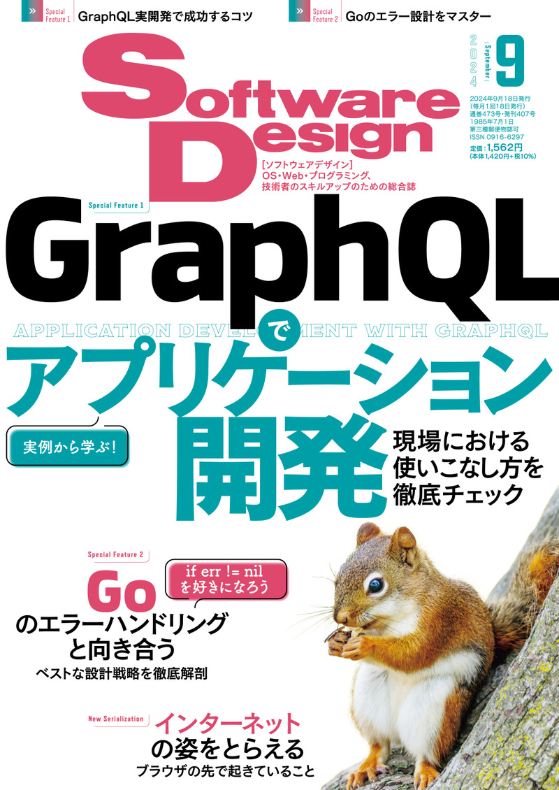 「Software Design 2024年9月号」のカバー画像
