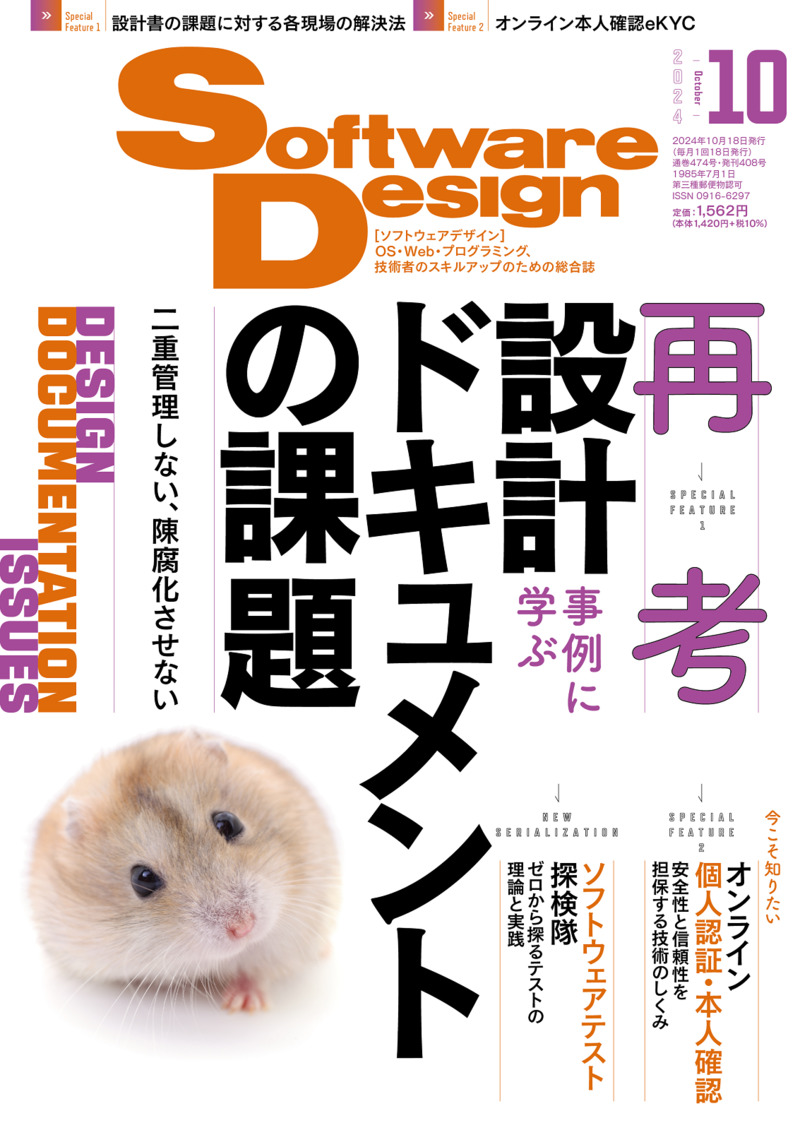 「Software Design 2024年10月号」のカバー画像