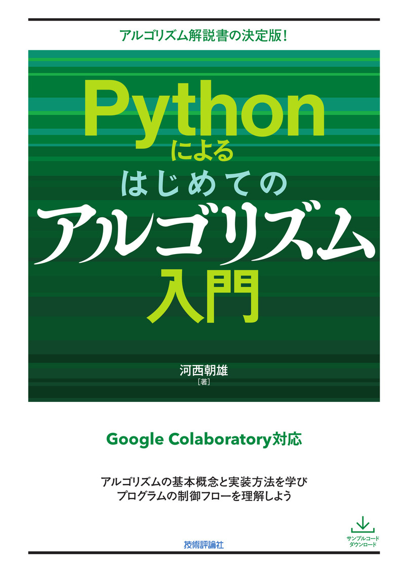 「Pythonによるはじめてのアルゴリズム入門  サポートページ」のカバー画像