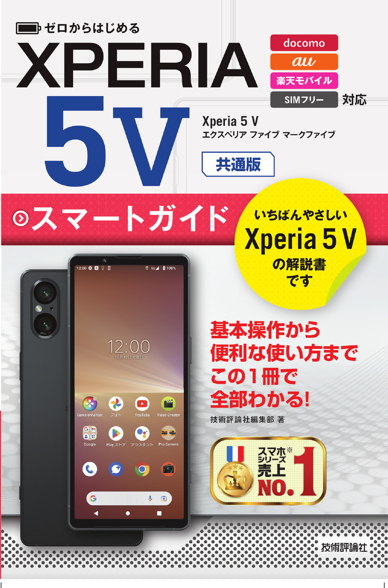 「ゼロからはじめる
Xperia 5 V スマートガイド［共通版］」のカバー画像