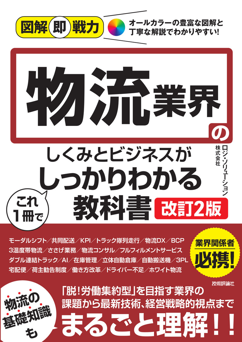 「図解即戦力
物流業界のしくみとビジネスがこれ1冊でしっかりわかる教科書［改訂2版］」のカバー画像