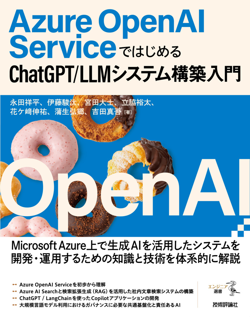 「Azure OpenAI Serviceではじめる ChatGPT/LLMシステム構築入門」のカバー画像