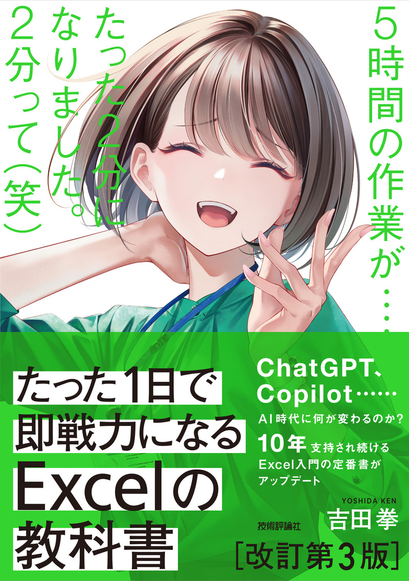 「たった1日で即戦力になるExcelの教科書【改訂第3版】」のカバー画像
