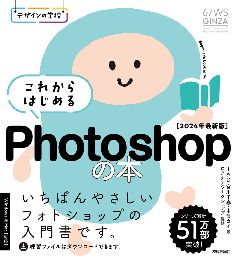 「デザインの学校
これからはじめる Photoshopの本［2024年最新版］  サポートページ」のカバー画像