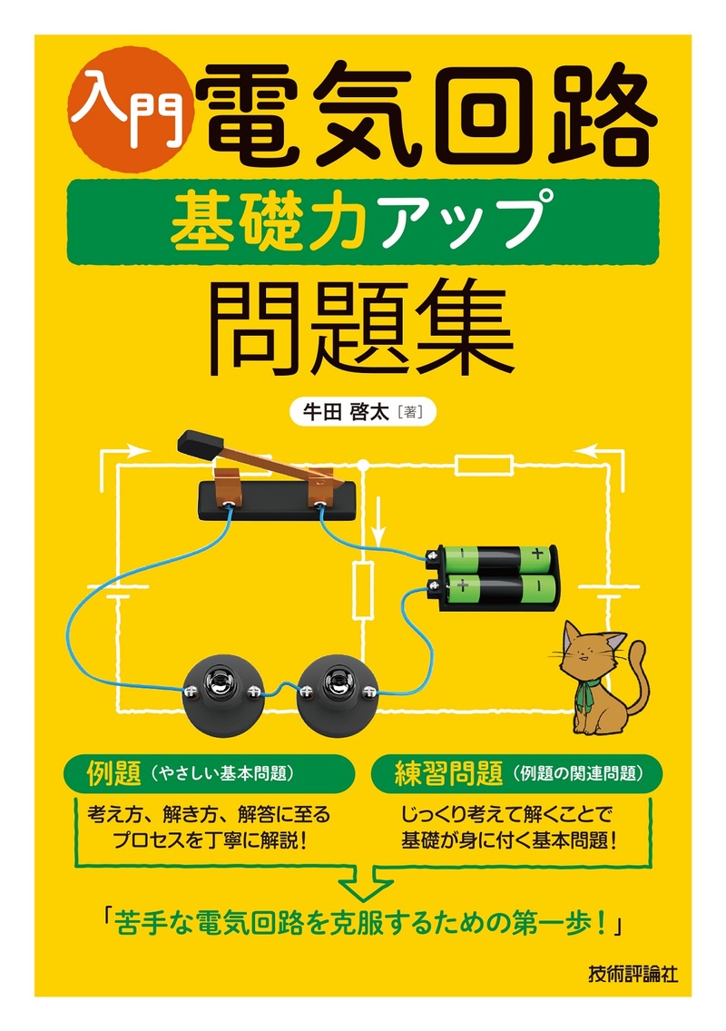 バカに教える電子回路: ～10年前の自分に贈る～ | 津田 圭佑