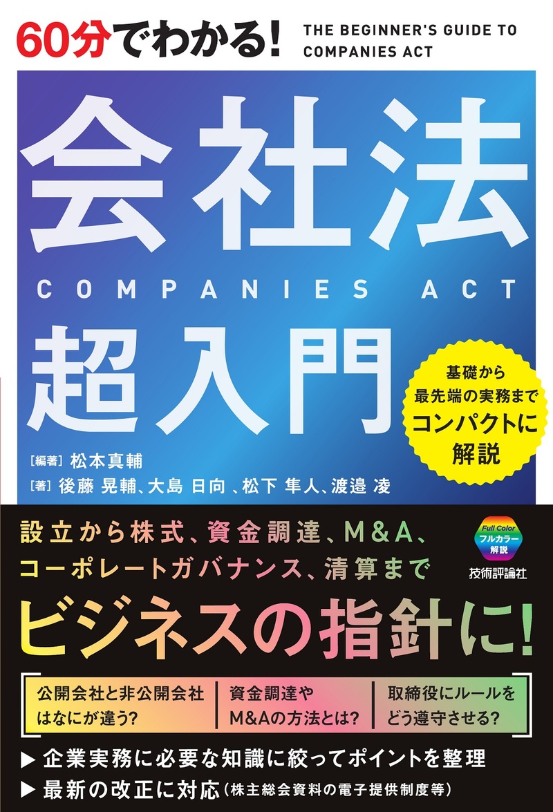 「60分でわかる！
会社法 超入門」のカバー画像