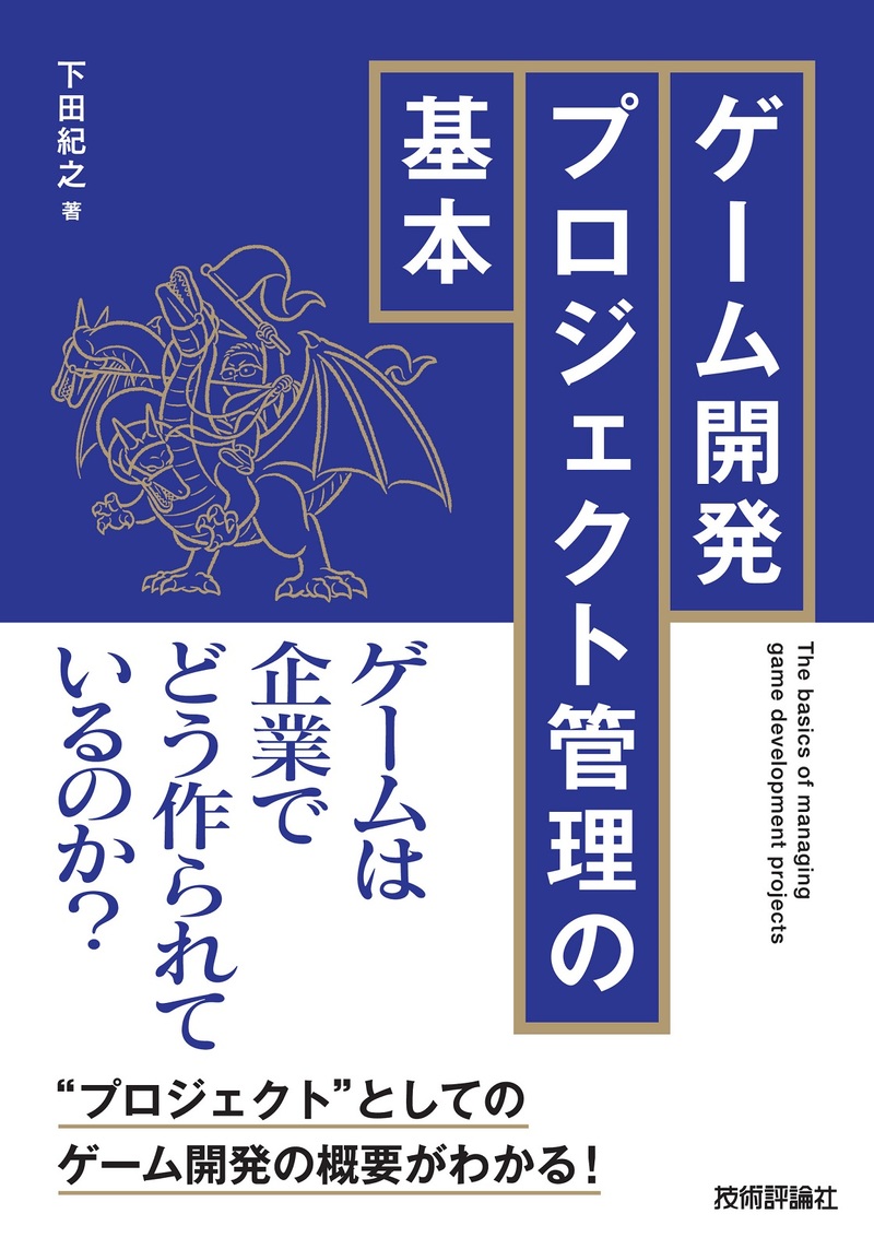 「ゲーム開発プロジェクト管理の基本」のカバー画像