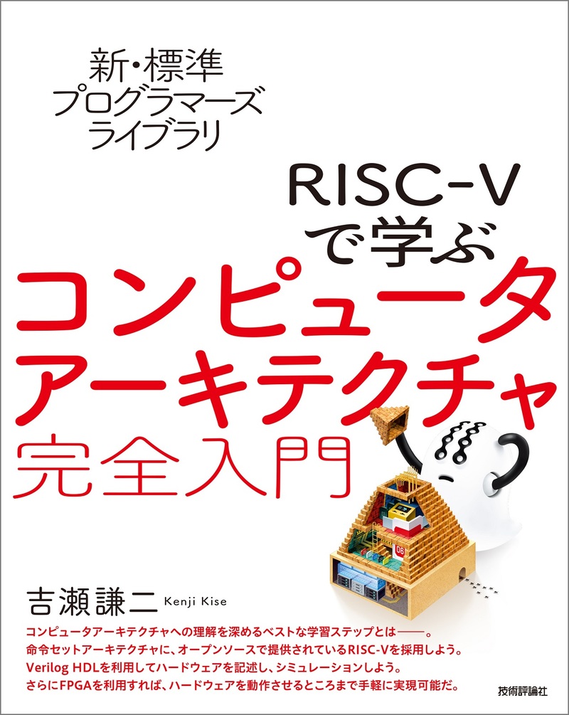 「新・標準プログラマーズライブラリ
RISC-Vで学ぶコンピュータアーキテクチャ 完全入門」のカバー画像