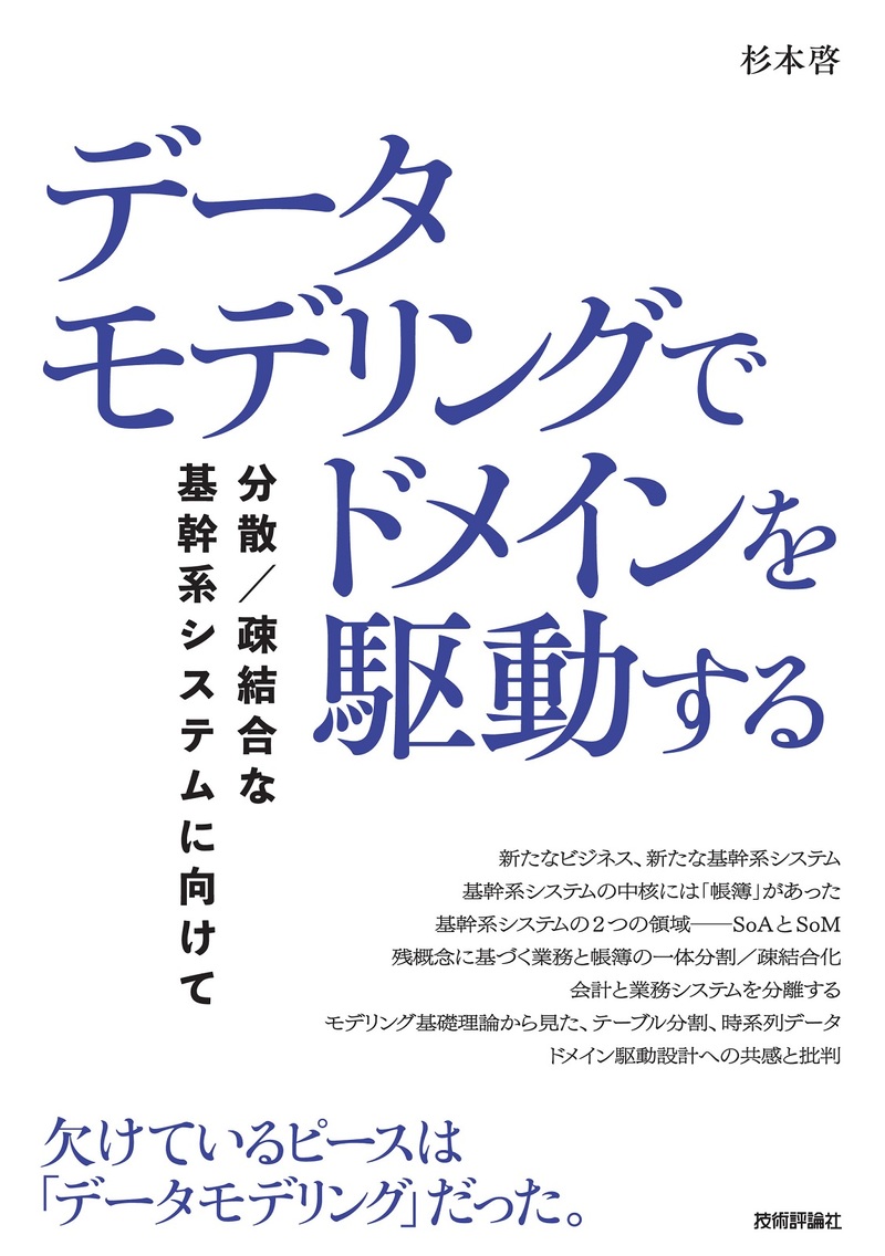 「データモデリングでドメインを駆動する」のカバー画像
