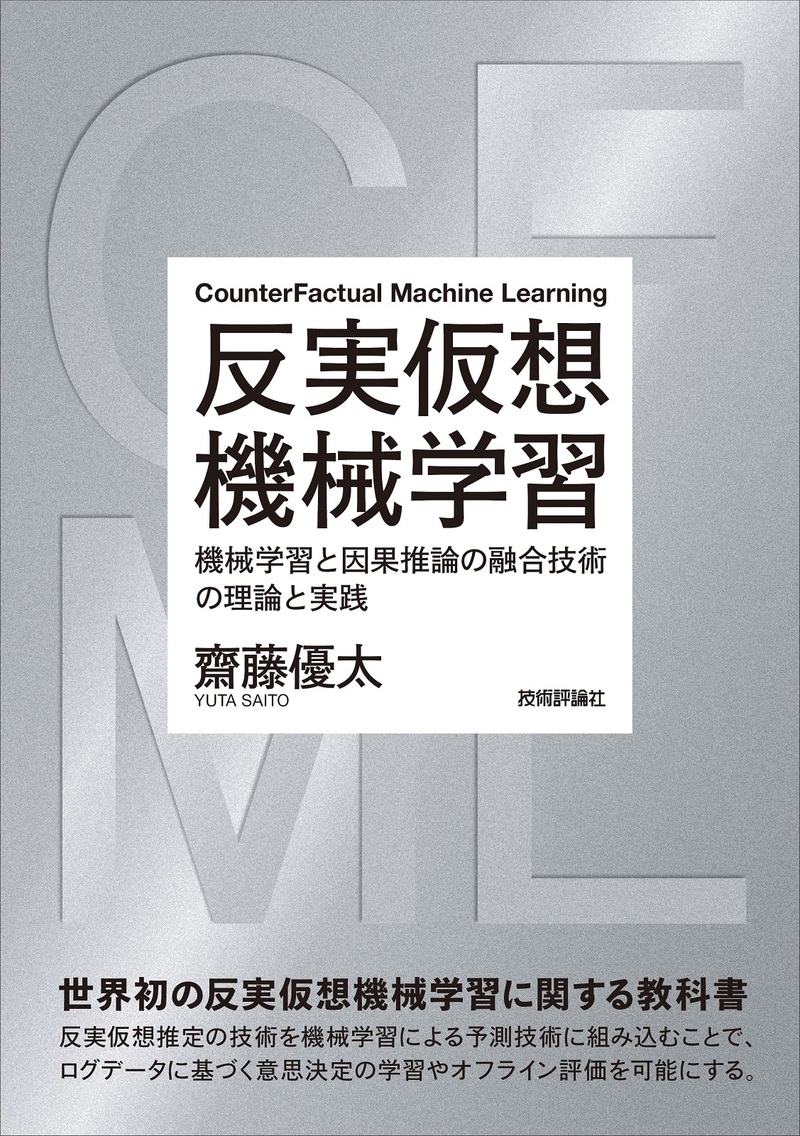 「反実仮想機械学習」のカバー画像