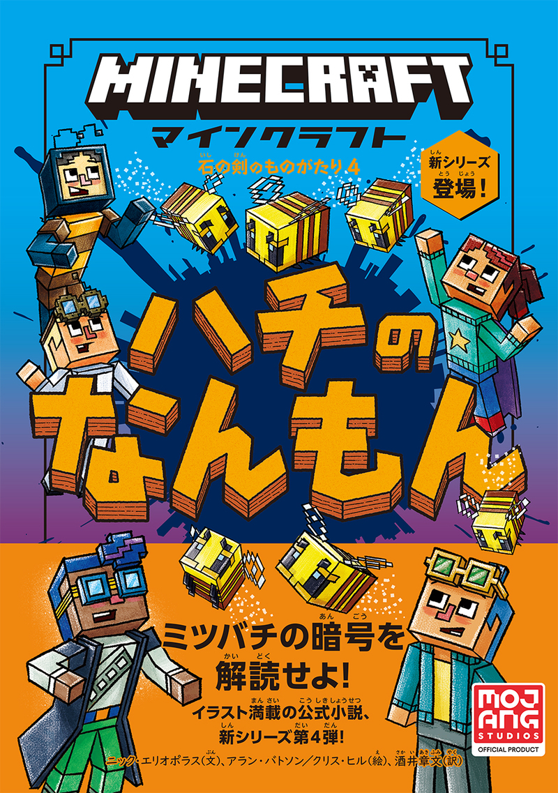 「マインクラフト ハチのなんもん」のカバー画像