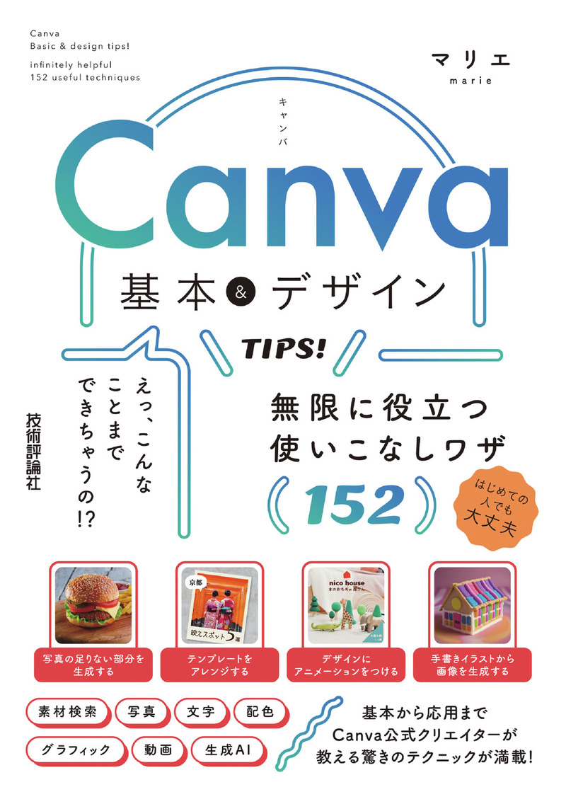 「Canva 基本＆デザインTIPS！ 無限に役立つ使いこなしワザ152」のカバー画像