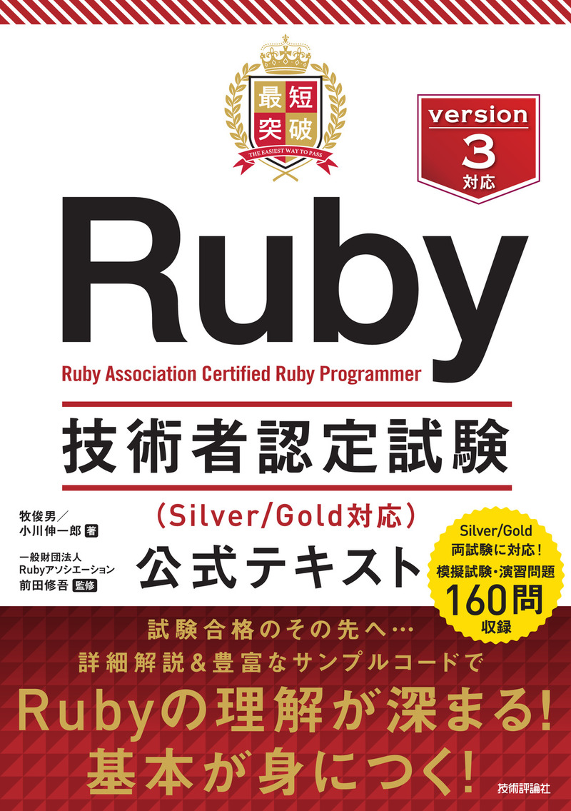 「最短突破
Ruby技術者認定試験（Silver/Gold対応&#8288;）&#8288; 公式テキスト」のカバー画像