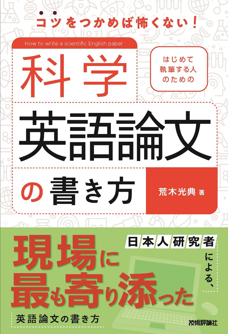 「はじめて執筆する人のための科学英語論文の書き方」のカバー画像