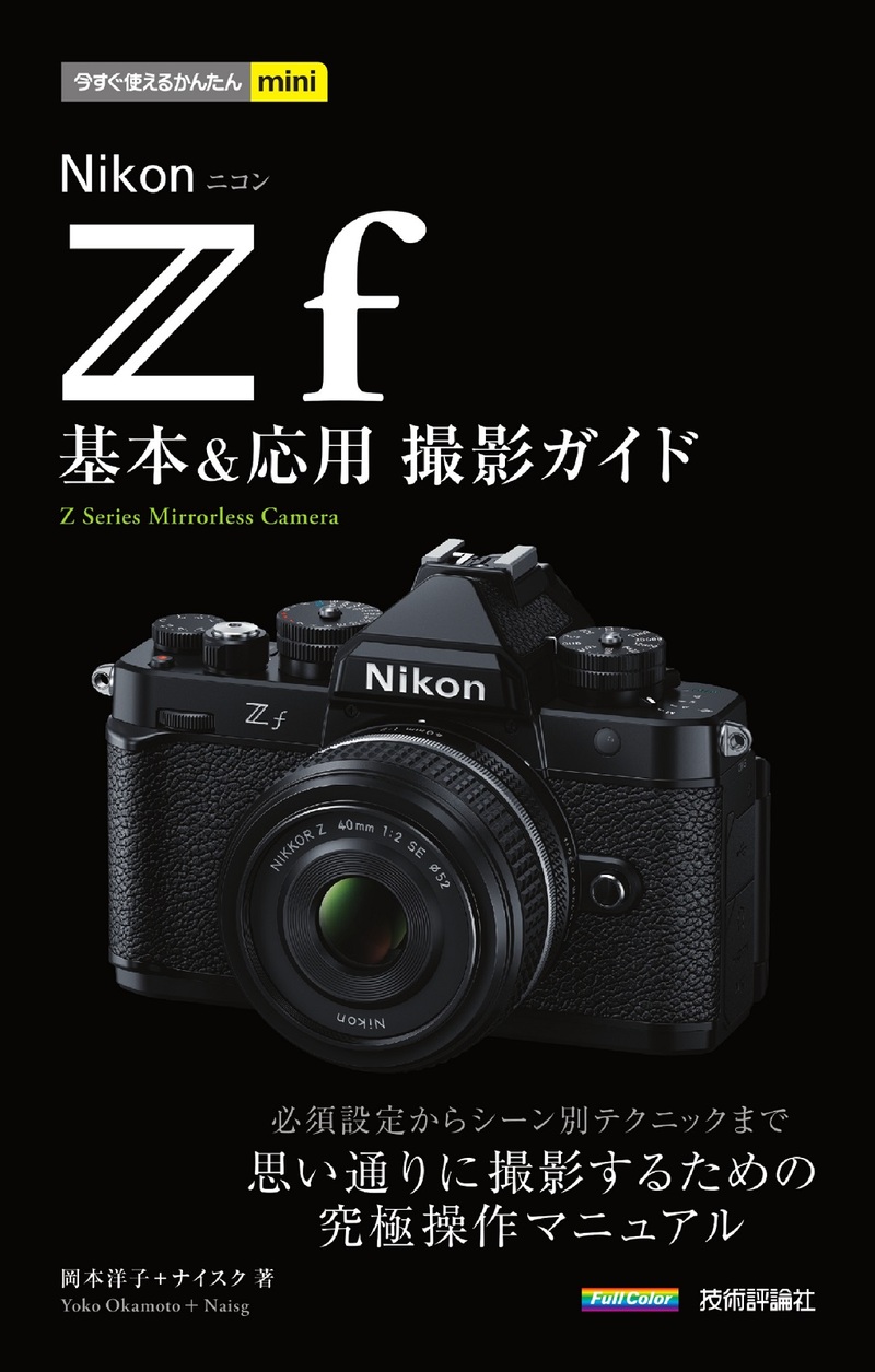 「今すぐ使えるかんたんmini
Nikonニコン Z f 基本＆応用撮影ガイド」のカバー画像