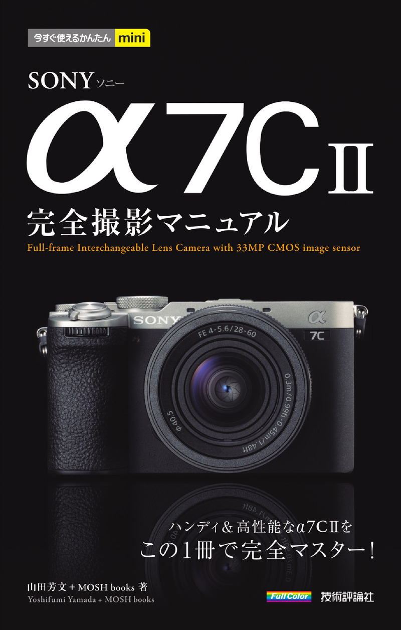 「今すぐ使えるかんたんmini
SONY α7C II 完全撮影マニュアル」のカバー画像