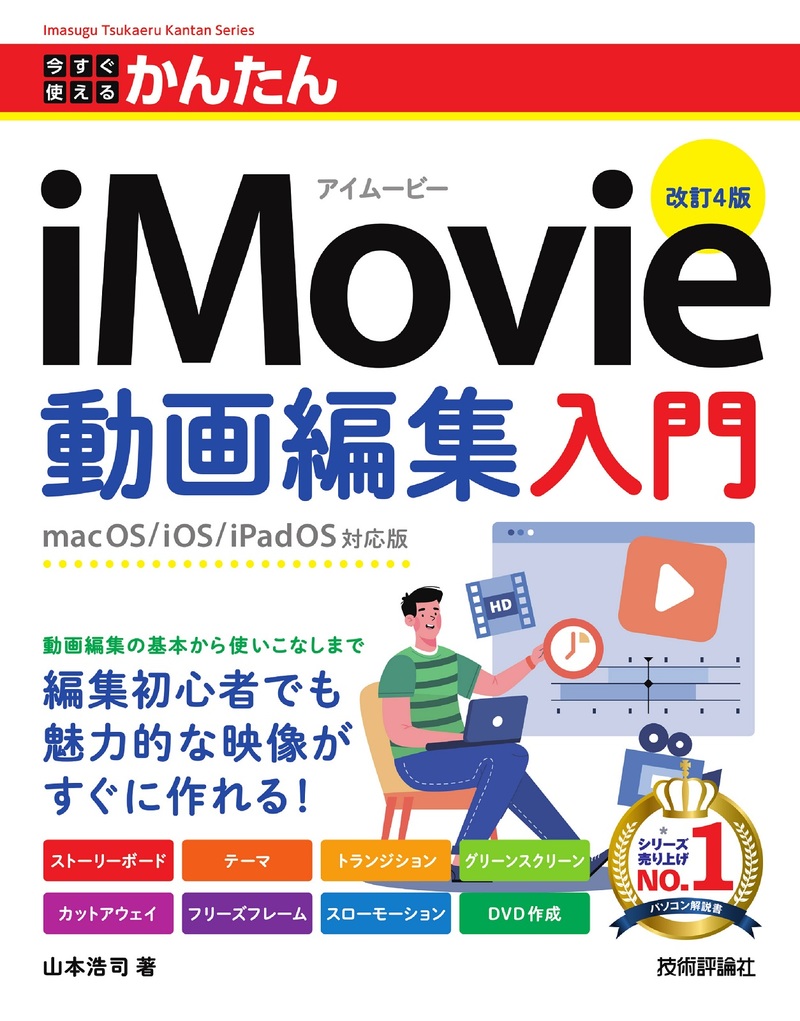 「今すぐ使えるかんたん
iMovie動画編集入門［改訂4版］」のカバー画像