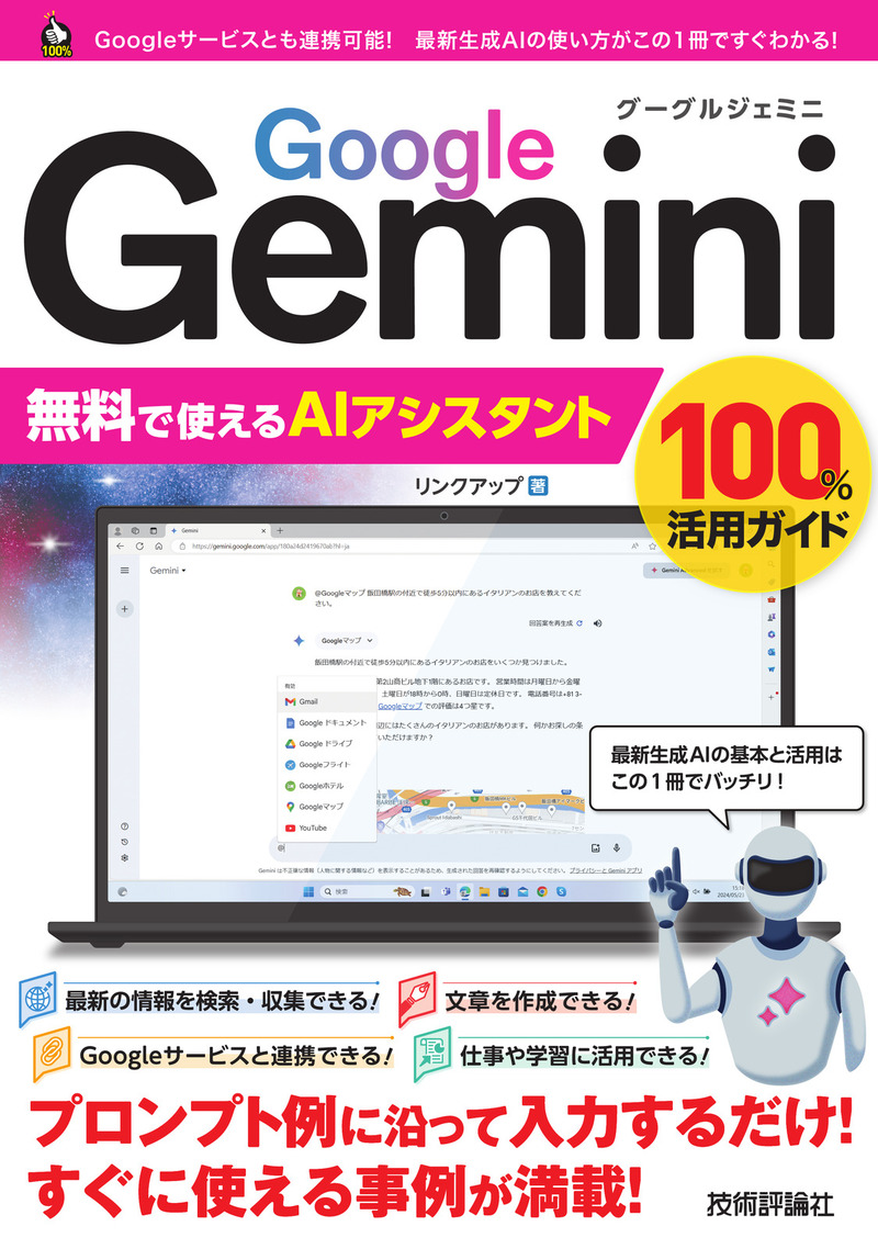 「Google Gemini 無料で使えるAIアシスタント 100%活用ガイド」のカバー画像