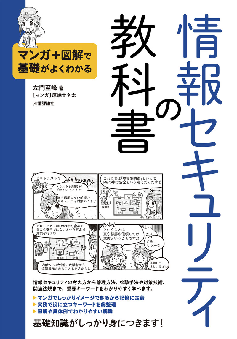 「マンガ＋図解で基礎がよくわかる　情報セキュリティの教科書  サポートページ」のカバー画像